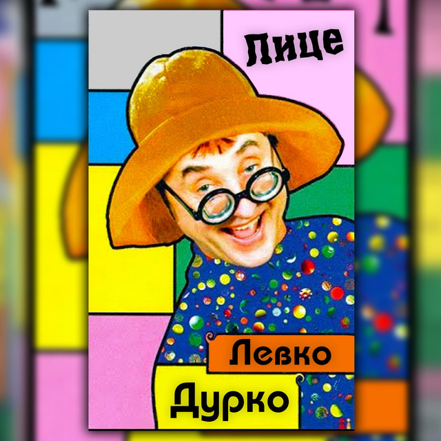 Обкладинка: Лице — Левко Дурко