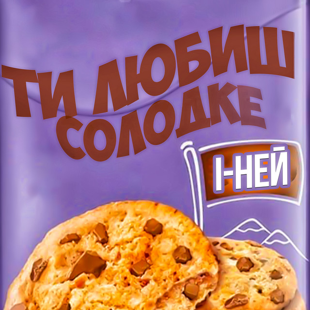Обкладинка: Ти любиш солодке — І-ней