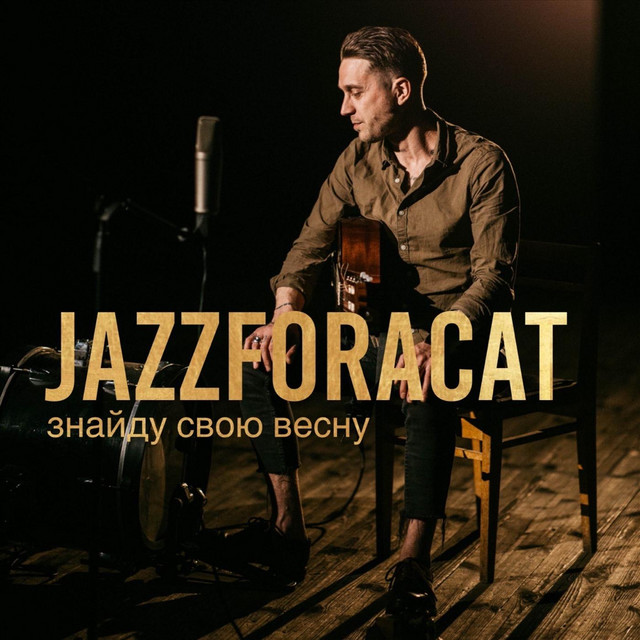 Cover art: Знайду свою весну — Jazzforacat