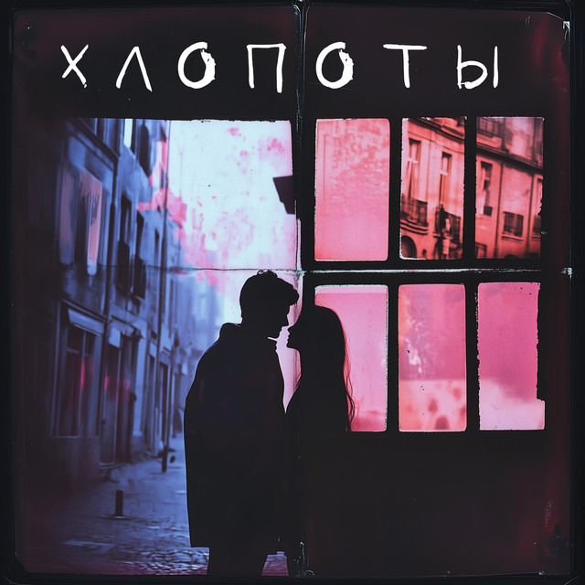Хлопоты cover art