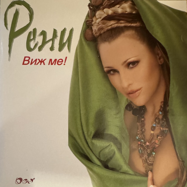 Виж ме cover art