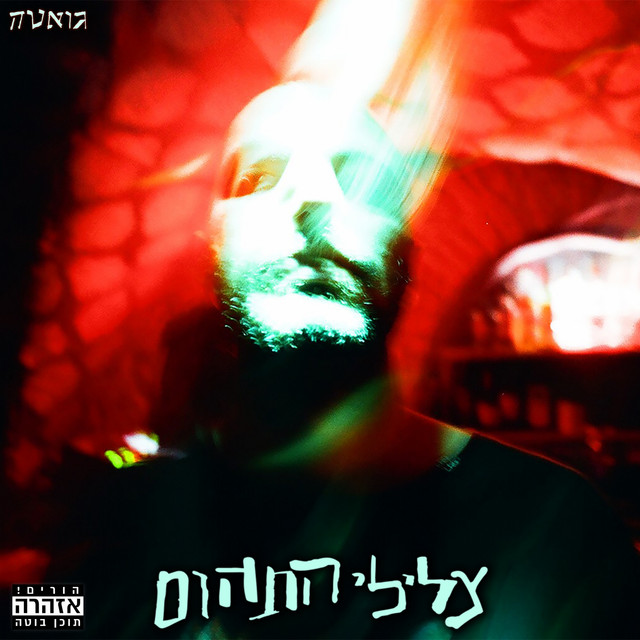 צלילי התהום cover art