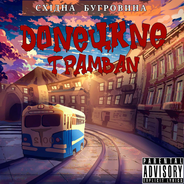 Обкладинка: Все Чего Хочу — Східна Бугровина