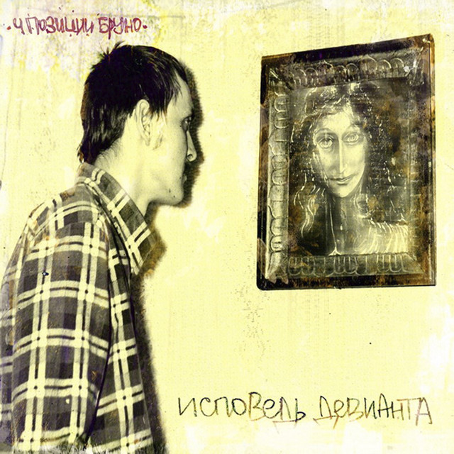 Исповедь Девианта cover art