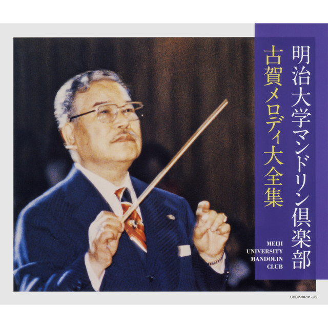 新品未開封　明治大学マンドリン倶楽部創部100周年記念アルバム 青春よ永遠に 明治大学マンドリン倶楽部創部100周年記念アルバム 青春よ永遠に CD全
