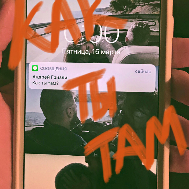 Как ты там cover