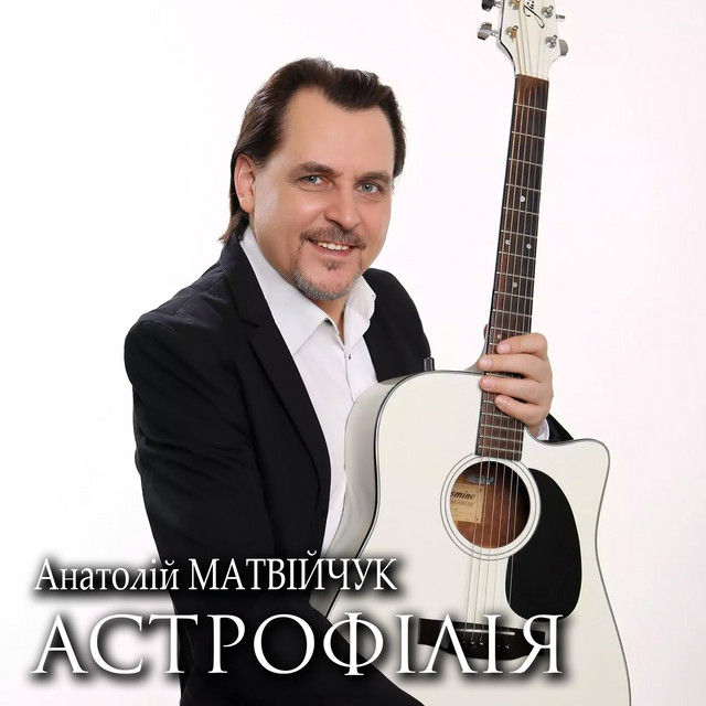 Cover art: Астрофілія — Анатолій Матвійчук