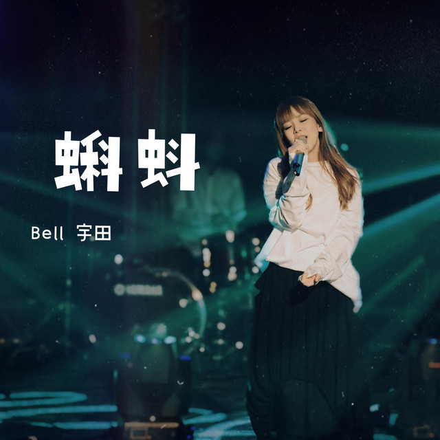 蝌蚪 cover art
