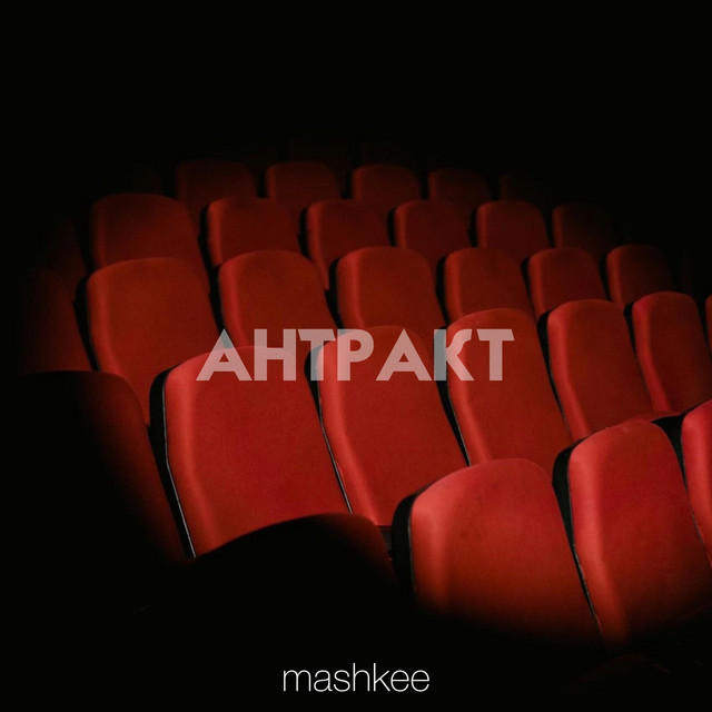 Cover art: Антракт — mashkee
