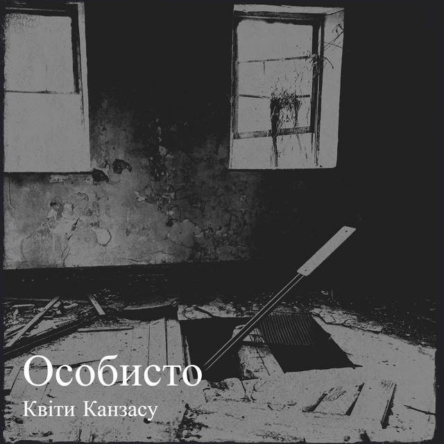 Обкладинка Квіти Канзасу — Особисто