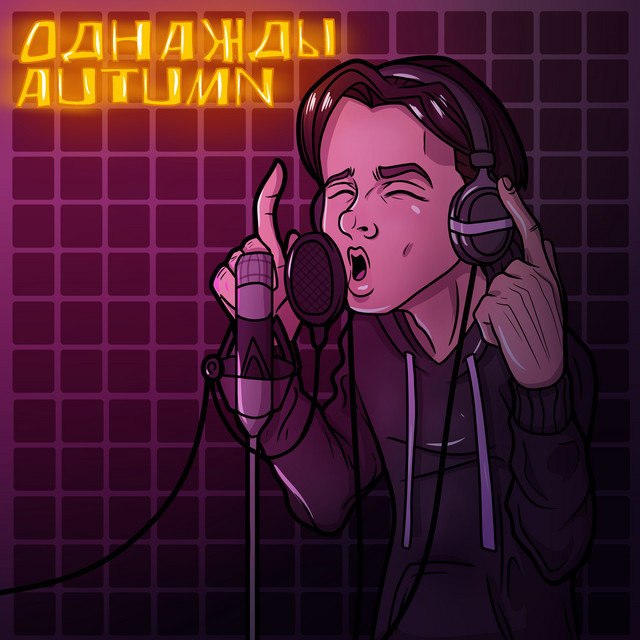 Однажды - Single by Autumn | Spotify