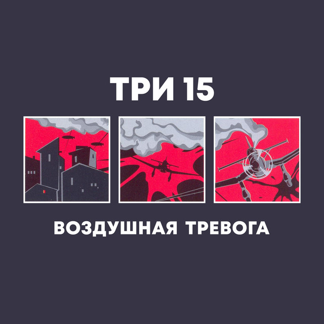 Воздушная тревога cover