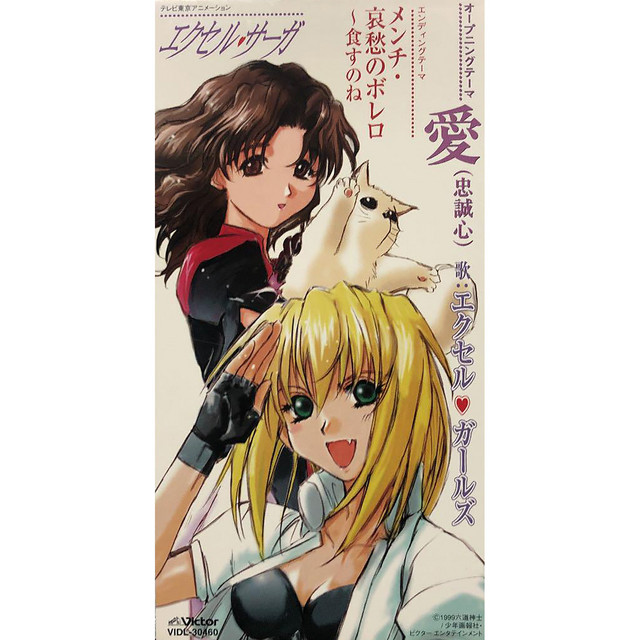 エクセル・サーガ オープニングテーマ 愛（忠誠心） - Single by