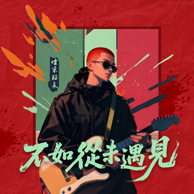 不如从未遇见– Single de 烟嗓船长| Spotify