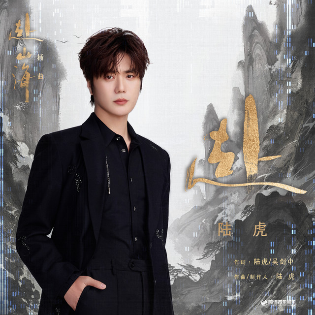 赴（《赴山海》影视剧插曲） cover art