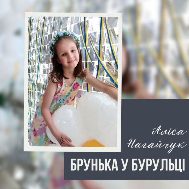 Обкладинка: БРУНЬКА У БУРУЛЬЦІ — Аліса Нагайчук