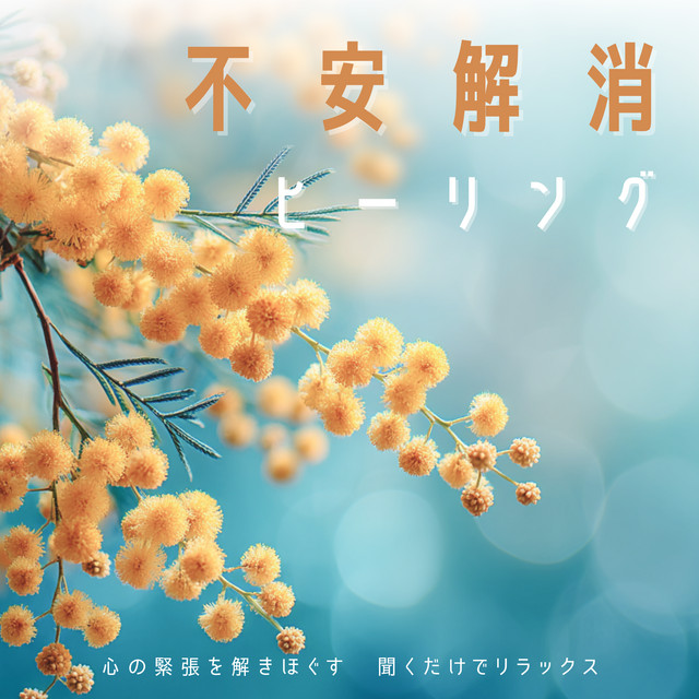 Anxiety Relief Healing - Release Mental Tension, Relax Just by Listening cover art