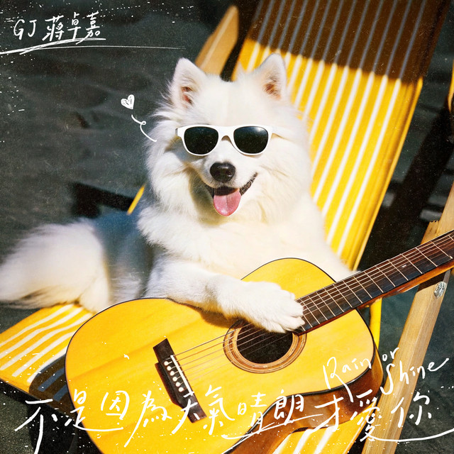 不是因為天氣晴朗才愛你
