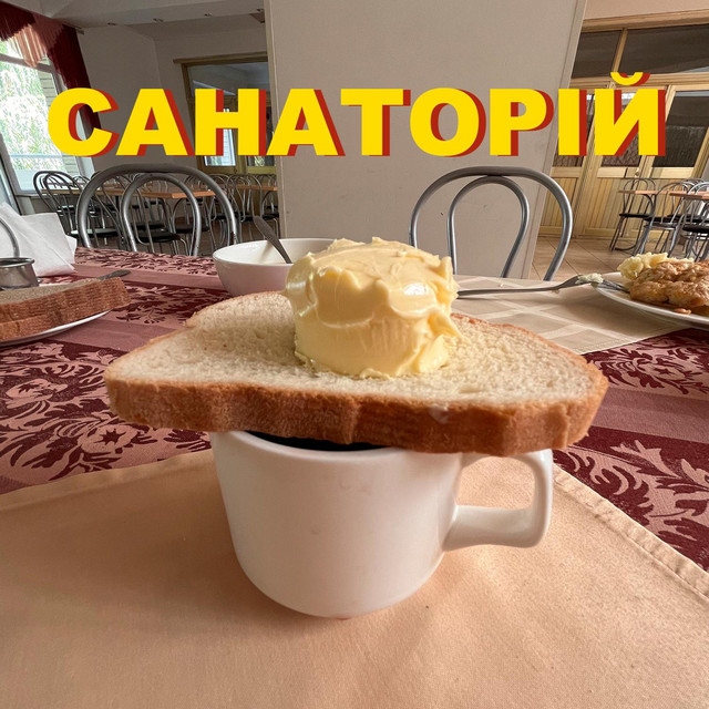 Cover art: Санаторій — pansionat