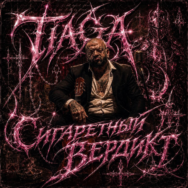 Обкладинка TIAGA — Сигаретный вердикт