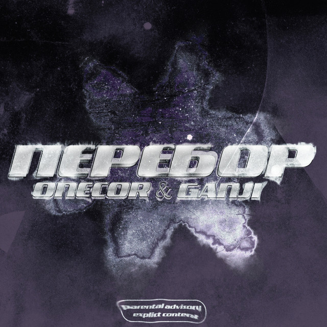 Обкладинка: Перебор — ONECOR