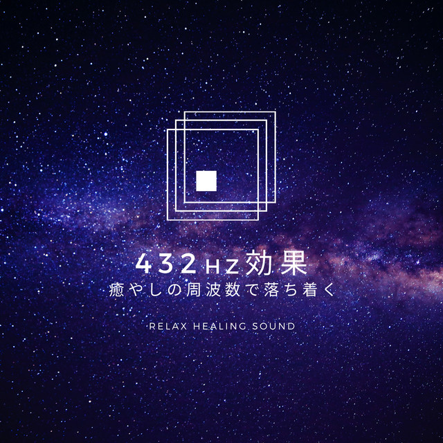 432Hz効果 - song and lyrics by リラックスヒーリングサウンド | Spotify