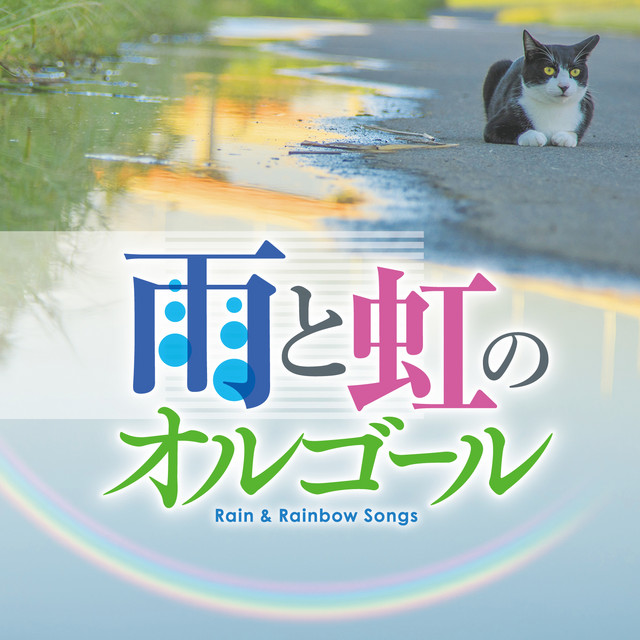 涙そうそう Song By コロムビア オルゴール Spotify