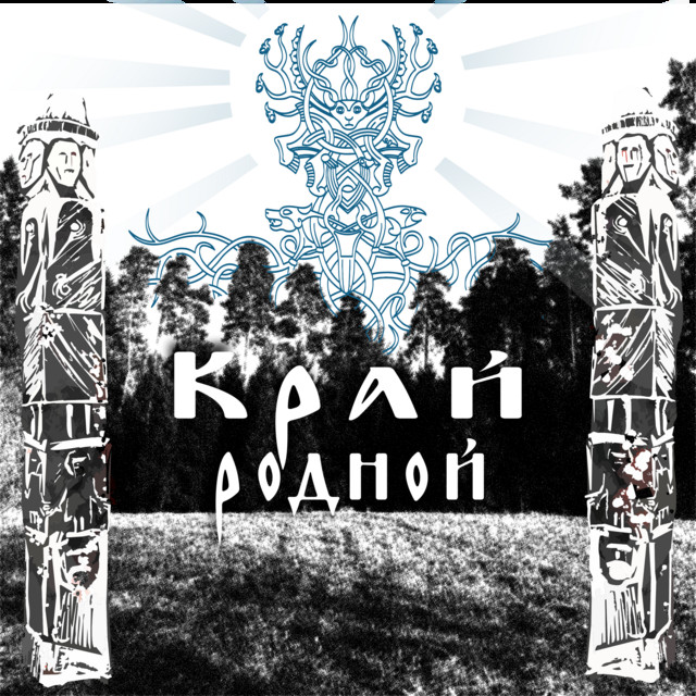 Край родной cover art