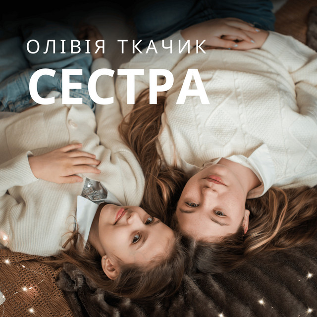 Обкладинка: Сестра — Олівія Ткачик