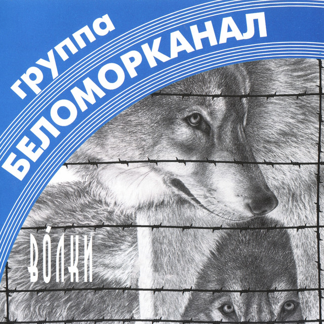 Беломорканал верни мне крест