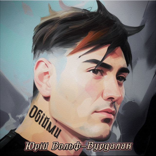 Обійми cover art