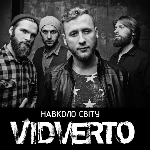 Cover art: Навколо світу — VIDVERTO