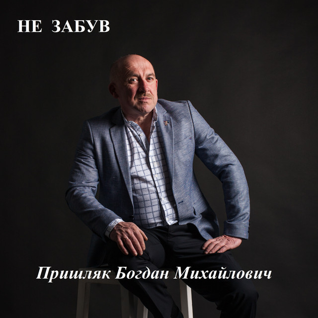 Обкладинка: Не забув — Пришляк Богдан Михайлович