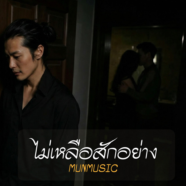 ไม่เหลือสักอย่าง cover art