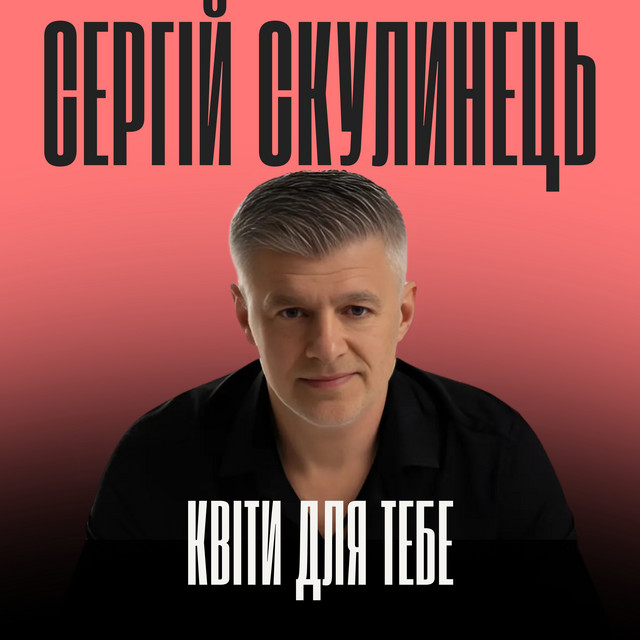 Обкладинка: Квіти для тебе — Сергій Скулинець