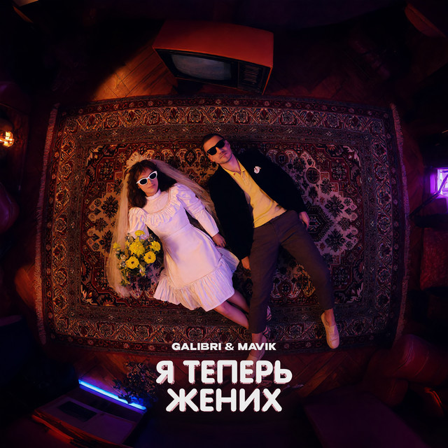Я теперь жених cover