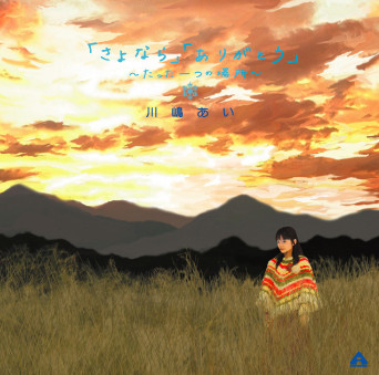 さよなら ありがとう たった一つの場所 Song By Ai Kawashima Spotify