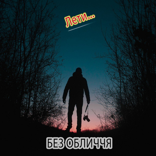 Обкладинка: Лети — Без обличчя