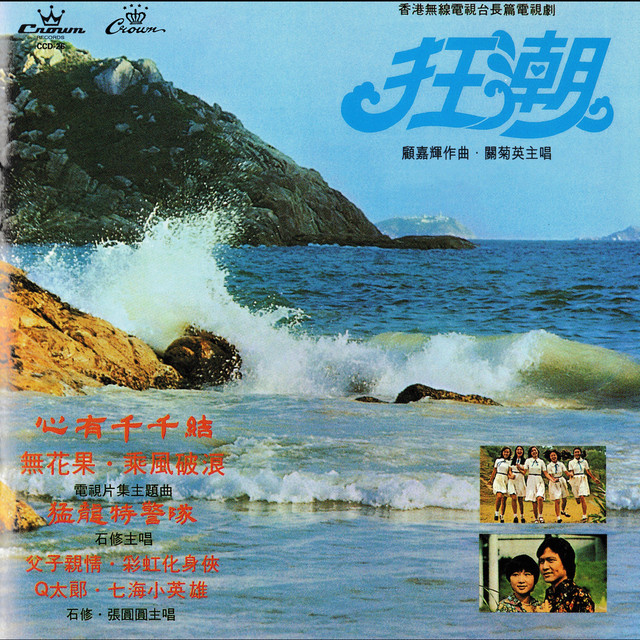 狂潮 by 楊詩蒂 album cover