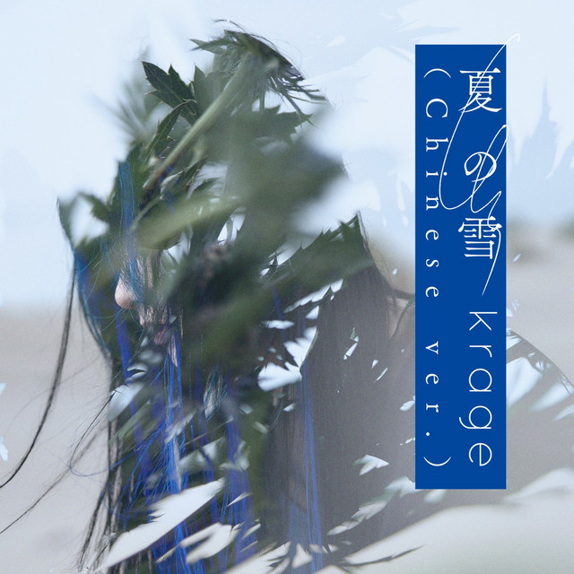 夏の雪 (Chinese ver.) cover art