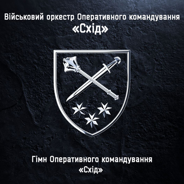 Обкладинка: Гімн Оперативного командування "Схід" — Військовий оркестр Оперативного командування "Схід"