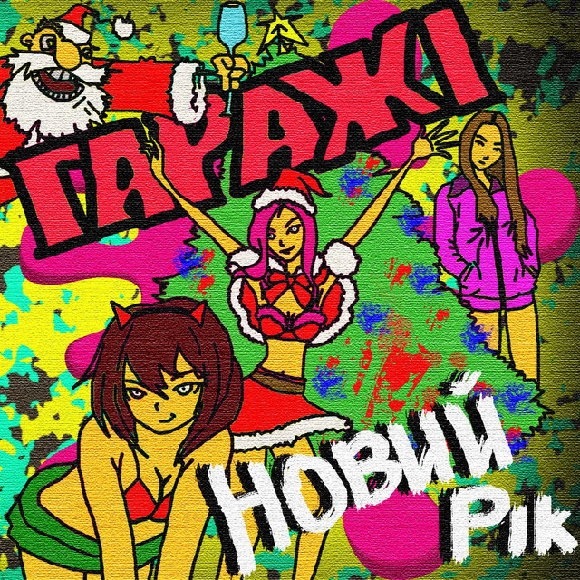Обкладинка: Новий рік — Гаражі