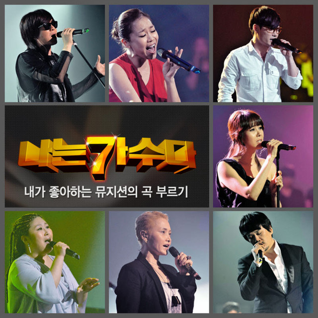 서바이벌 나는 가수다 경연 4-1 - 내가 좋아하는 뮤지션의 곡 부르기 cover