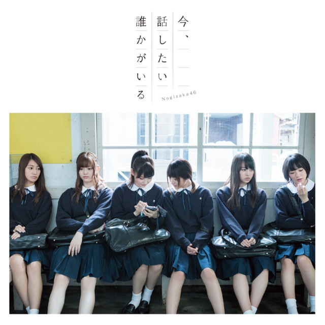 嫉妬の権利 - song and lyrics by Nogizaka46 | Spotify