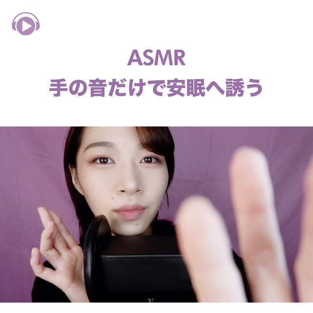 ASMR - 手の音だけで安眠へ誘う - cover art