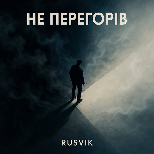Обкладинка: Не перегорів — Rusvik
