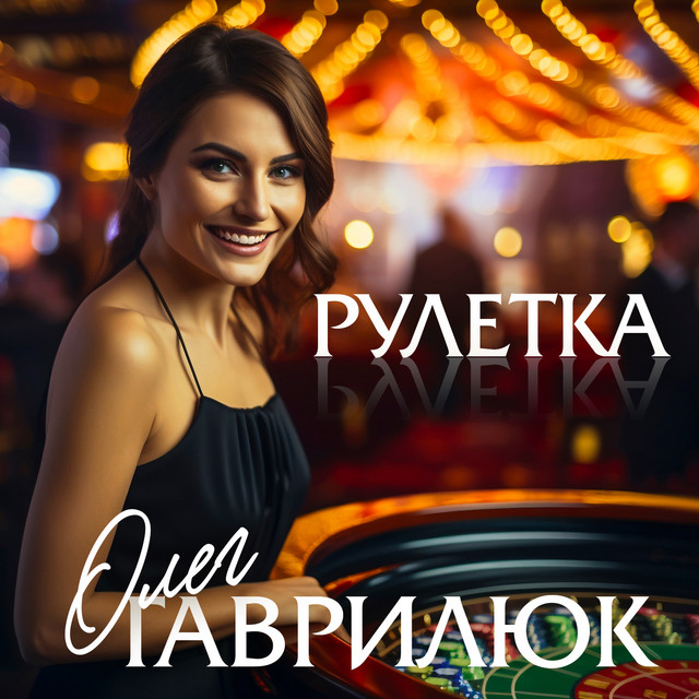 Обкладинка: Рулетка — Олег Гаврилюк