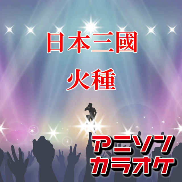 火種「日本三國」より(原曲:キタニタツヤ) (カラオケ) - Single by JOY