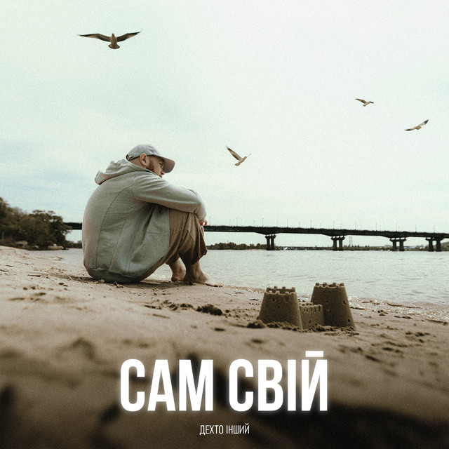 Cover art: Сам Свій — дехто інший
