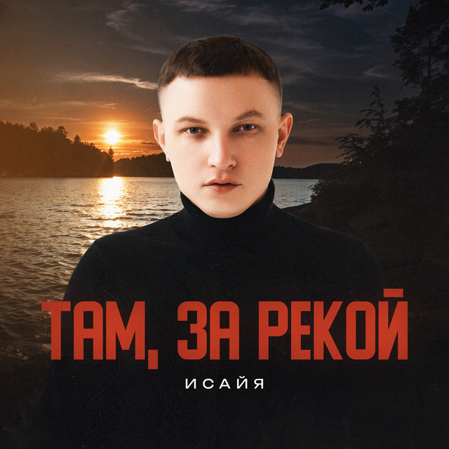 Там, за рекой cover